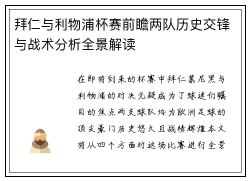 拜仁与利物浦杯赛前瞻两队历史交锋与战术分析全景解读