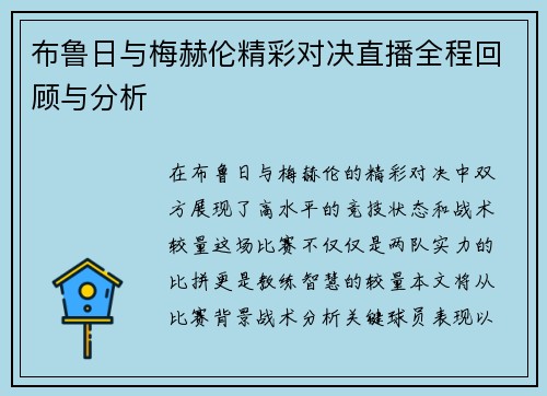 布鲁日与梅赫伦精彩对决直播全程回顾与分析