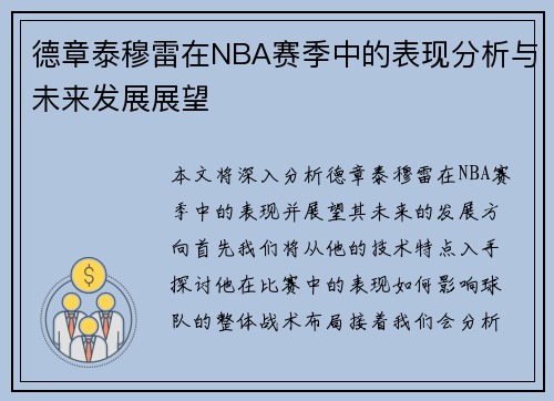 德章泰穆雷在NBA赛季中的表现分析与未来发展展望
