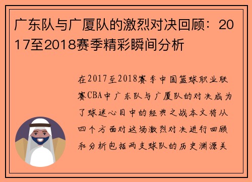 广东队与广厦队的激烈对决回顾：2017至2018赛季精彩瞬间分析