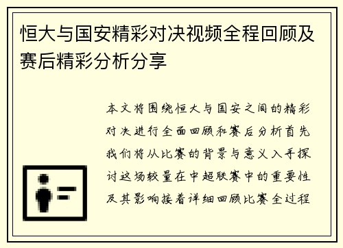 恒大与国安精彩对决视频全程回顾及赛后精彩分析分享