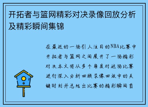 开拓者与篮网精彩对决录像回放分析及精彩瞬间集锦