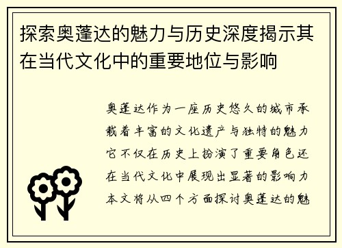 探索奥蓬达的魅力与历史深度揭示其在当代文化中的重要地位与影响