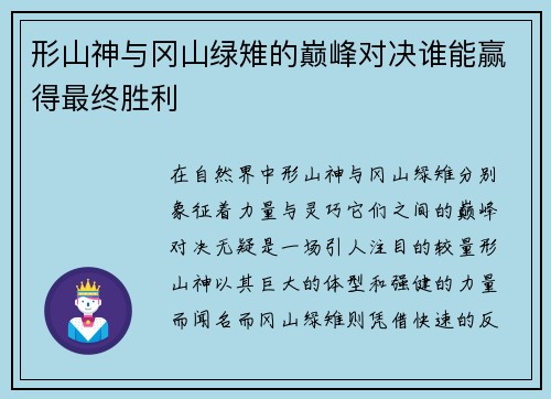 形山神与冈山绿雉的巅峰对决谁能赢得最终胜利