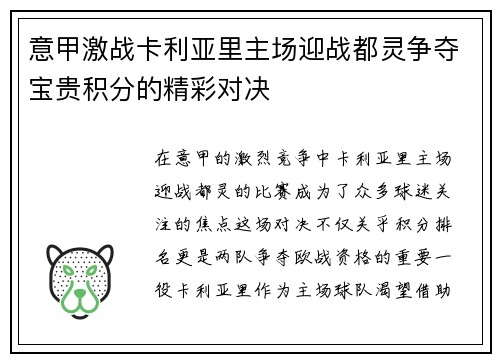 意甲激战卡利亚里主场迎战都灵争夺宝贵积分的精彩对决