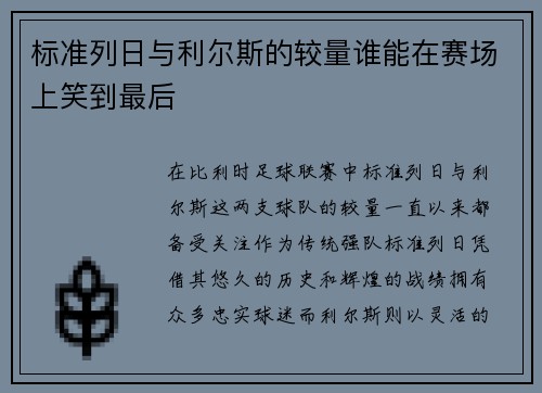 标准列日与利尔斯的较量谁能在赛场上笑到最后