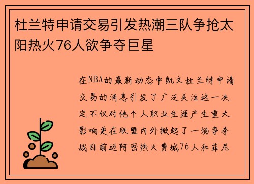 杜兰特申请交易引发热潮三队争抢太阳热火76人欲争夺巨星
