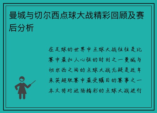 曼城与切尔西点球大战精彩回顾及赛后分析