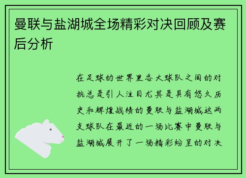 曼联与盐湖城全场精彩对决回顾及赛后分析