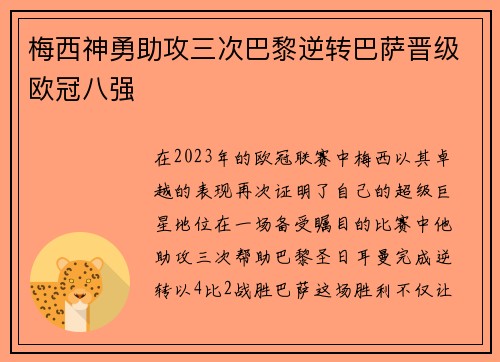 梅西神勇助攻三次巴黎逆转巴萨晋级欧冠八强