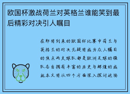 欧国杯激战荷兰对英格兰谁能笑到最后精彩对决引人瞩目