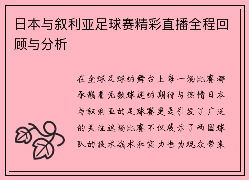 日本与叙利亚足球赛精彩直播全程回顾与分析