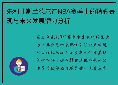 朱利叶斯兰德尔在NBA赛季中的精彩表现与未来发展潜力分析