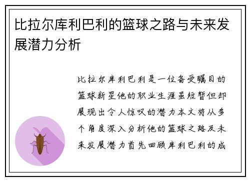 比拉尔库利巴利的篮球之路与未来发展潜力分析