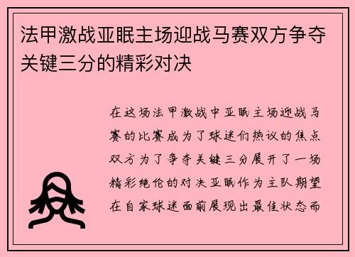 法甲激战亚眠主场迎战马赛双方争夺关键三分的精彩对决