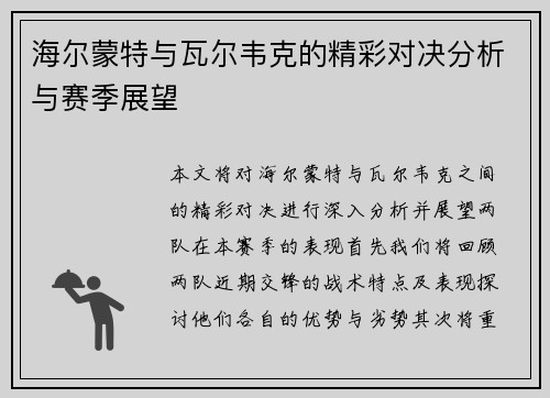 海尔蒙特与瓦尔韦克的精彩对决分析与赛季展望