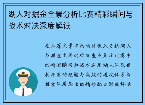 湖人对掘金全景分析比赛精彩瞬间与战术对决深度解读