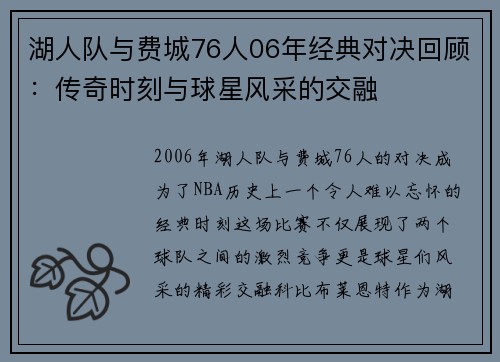 湖人队与费城76人06年经典对决回顾：传奇时刻与球星风采的交融