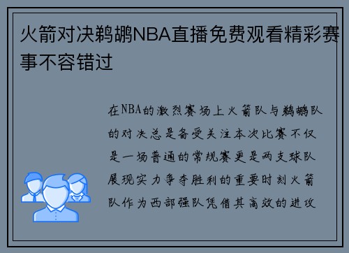 火箭对决鹈鹕NBA直播免费观看精彩赛事不容错过