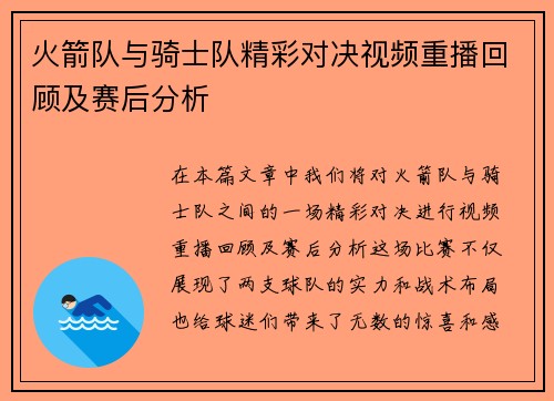 火箭队与骑士队精彩对决视频重播回顾及赛后分析