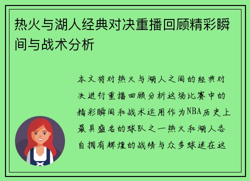热火与湖人经典对决重播回顾精彩瞬间与战术分析