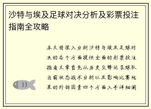 沙特与埃及足球对决分析及彩票投注指南全攻略
