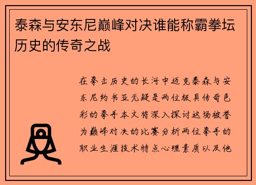 泰森与安东尼巅峰对决谁能称霸拳坛历史的传奇之战