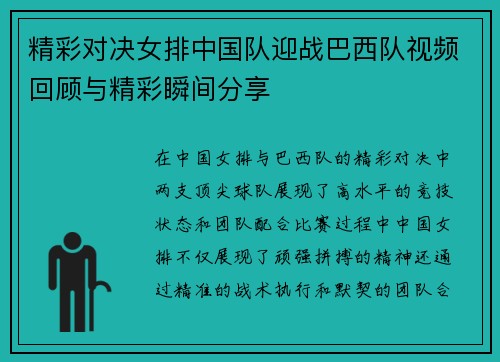 精彩对决女排中国队迎战巴西队视频回顾与精彩瞬间分享