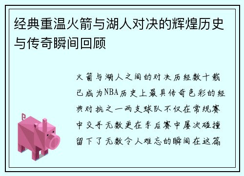 经典重温火箭与湖人对决的辉煌历史与传奇瞬间回顾
