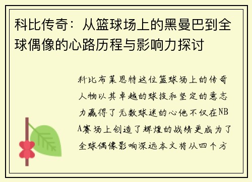 科比传奇：从篮球场上的黑曼巴到全球偶像的心路历程与影响力探讨