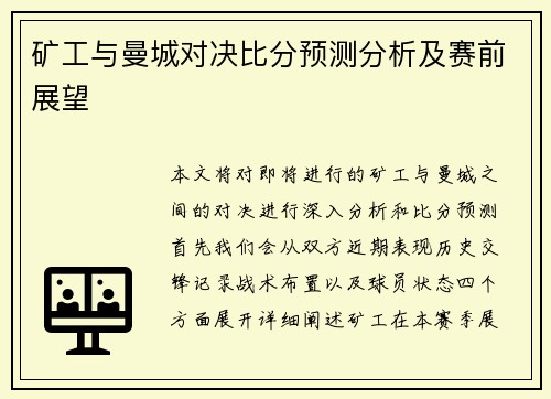 矿工与曼城对决比分预测分析及赛前展望