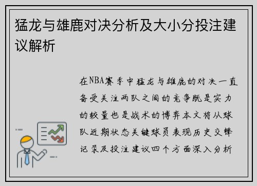 猛龙与雄鹿对决分析及大小分投注建议解析