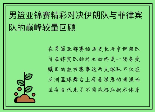 男篮亚锦赛精彩对决伊朗队与菲律宾队的巅峰较量回顾
