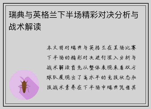 瑞典与英格兰下半场精彩对决分析与战术解读
