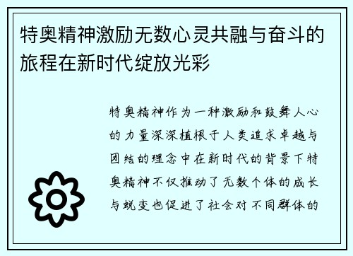 特奥精神激励无数心灵共融与奋斗的旅程在新时代绽放光彩