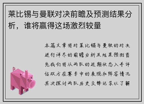莱比锡与曼联对决前瞻及预测结果分析，谁将赢得这场激烈较量
