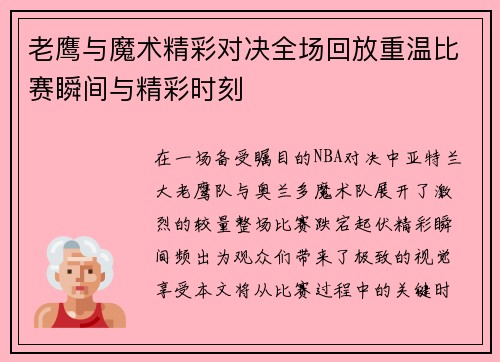 老鹰与魔术精彩对决全场回放重温比赛瞬间与精彩时刻