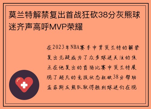 莫兰特解禁复出首战狂砍38分灰熊球迷齐声高呼MVP荣耀