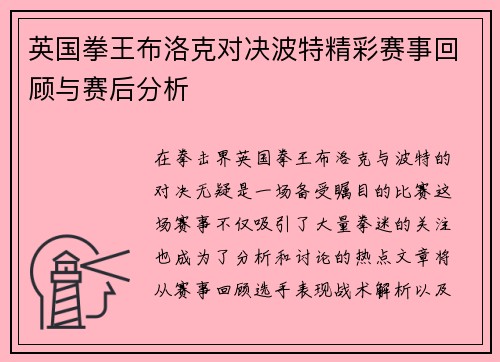 英国拳王布洛克对决波特精彩赛事回顾与赛后分析