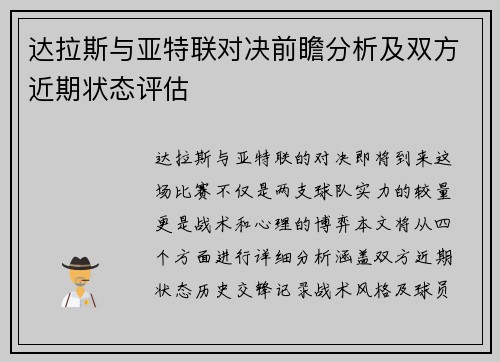 达拉斯与亚特联对决前瞻分析及双方近期状态评估