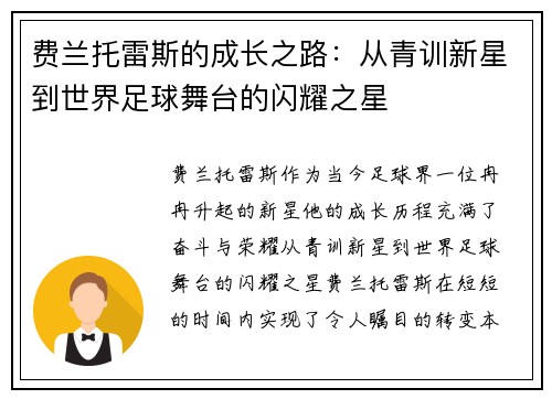 费兰托雷斯的成长之路：从青训新星到世界足球舞台的闪耀之星