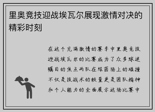 里奥竞技迎战埃瓦尔展现激情对决的精彩时刻