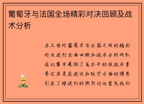 葡萄牙与法国全场精彩对决回顾及战术分析
