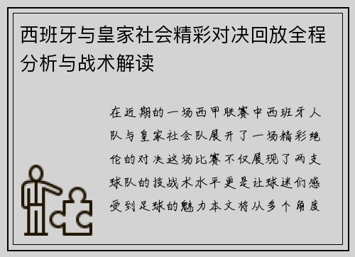 西班牙与皇家社会精彩对决回放全程分析与战术解读