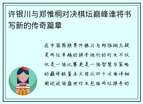许银川与郑惟桐对决棋坛巅峰谁将书写新的传奇篇章