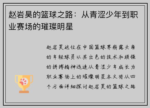 赵岩昊的篮球之路：从青涩少年到职业赛场的璀璨明星