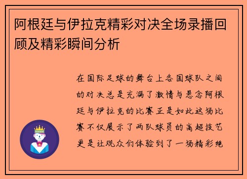 阿根廷与伊拉克精彩对决全场录播回顾及精彩瞬间分析
