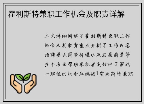 霍利斯特兼职工作机会及职责详解
