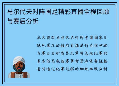 马尔代夫对阵国足精彩直播全程回顾与赛后分析