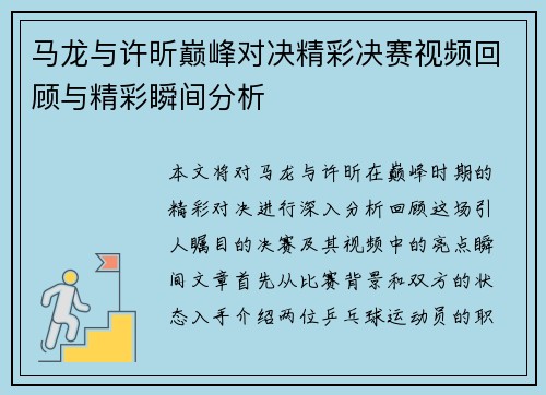 马龙与许昕巅峰对决精彩决赛视频回顾与精彩瞬间分析